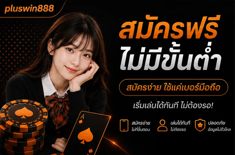 pluswin888 โปร2