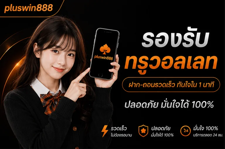 pluswin888 โปร3