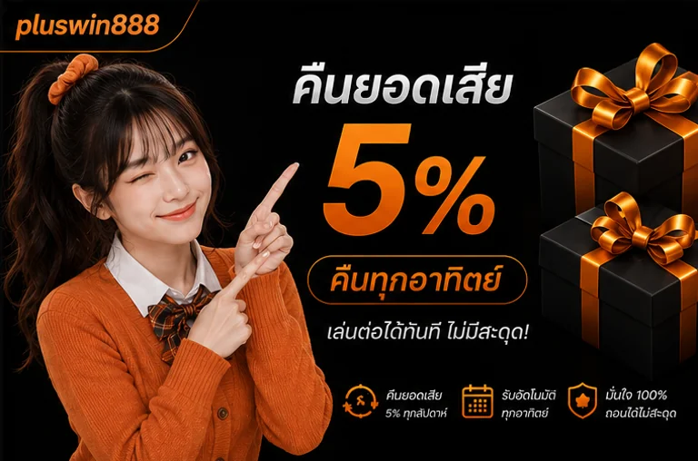 pluswin888 โปร4